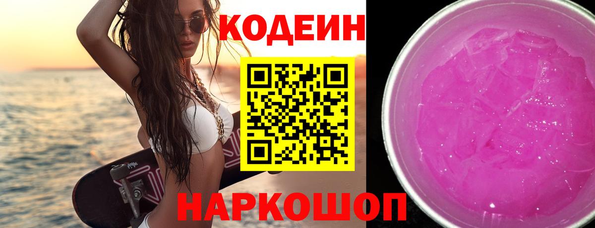 Codein Purple Drank Новороссийск