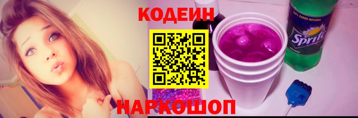 Новороссийск  Кодеин Purple Drank  Кодеин Purple Drank  Вход с VPN 